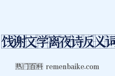 饯谢文学离夜诗反义词是什么意思的图片